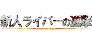 新人ライバーの進撃 (attack on titan)