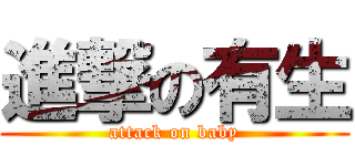 進撃の有生 (attack on baby)