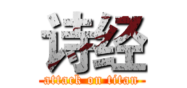 诗经 (attack on titan)
