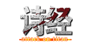 诗经 (attack on titan)