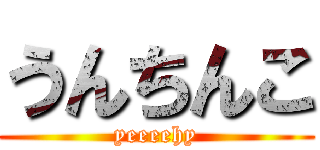 うんちんこ (yeeeehy)