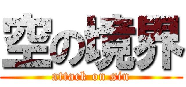 空の境界 (attack on sin)