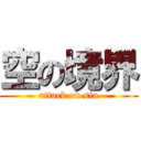 空の境界 (attack on sin)