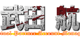 武田 航 (Virtual Partner Account Manager)