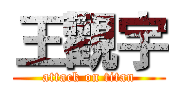 王觀宇 (attack on titan)