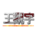 王觀宇 (attack on titan)