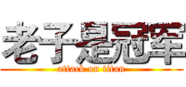 老子是冠军 (attack on titan)