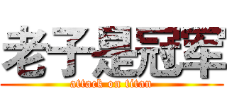 老子是冠军 (attack on titan)