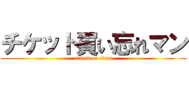 チケット買い忘れマン (attack on titan)