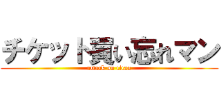 チケット買い忘れマン (attack on titan)