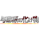 与那原の化け物 (attack on titan)