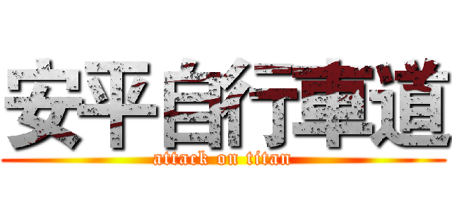 安平自行車道 (attack on titan)