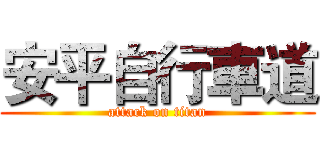 安平自行車道 (attack on titan)