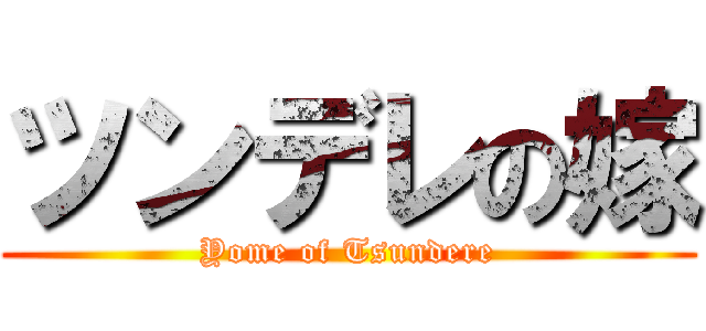 ツンデレの嫁 (Yome of Tsundere)