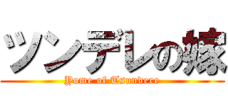 ツンデレの嫁 (Yome of Tsundere)