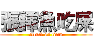 張譯魚吃屎 (attack on titan)