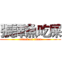 張譯魚吃屎 (attack on titan)