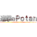 進撃のＰｏｔａｎ (attack on titan)
