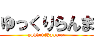 ゆっくりらんま (yukkri Rannma)