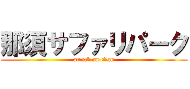 那須サファリパーク (attack on titan)