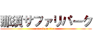 那須サファリパーク (attack on titan)
