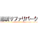 那須サファリパーク (attack on titan)