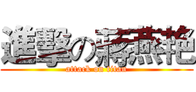 進擊の蔣燕艳 (attack on titan)