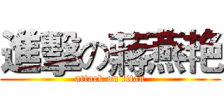 進擊の蔣燕艳 (attack on titan)
