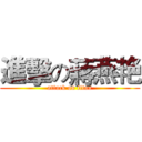 進擊の蔣燕艳 (attack on titan)