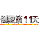 倒數第１１天 (attack on titan)