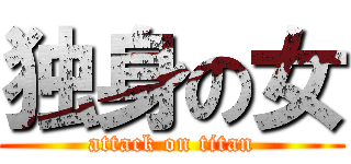 独身の女 (attack on titan)
