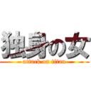 独身の女 (attack on titan)