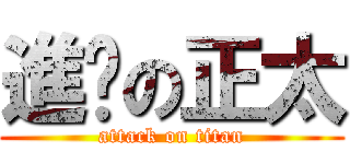 進擊の正太 (attack on titan)