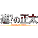 進擊の正太 (attack on titan)