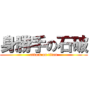 身勝手の石破 (attack on titan)