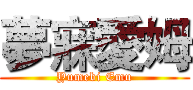 夢寐愛姆 (Yumebi Emu)