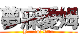 夢寐愛姆 (Yumebi Emu)