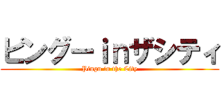 ピングーｉｎザシティ (Pingu in the City)