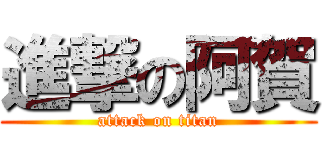 進撃の阿賀 (attack on titan)