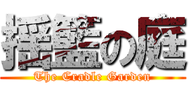 揺籃の庭 (The Cradle Garden)