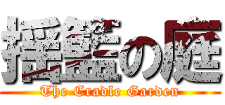 揺籃の庭 (The Cradle Garden)