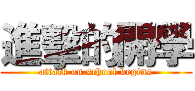 進擊的開學 (attack on school begins)