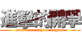 進擊的開學 (attack on school begins)