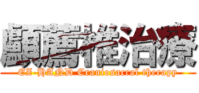 顱薦椎治療 (EZ-HAND Craniosacral therapy)