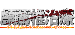 顱薦椎治療 (EZ-HAND Craniosacral therapy)