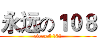 永远の１０８ (eternal 108)