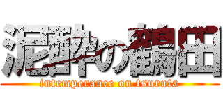 泥酔の鶴田 (intemperance on tsuruta)