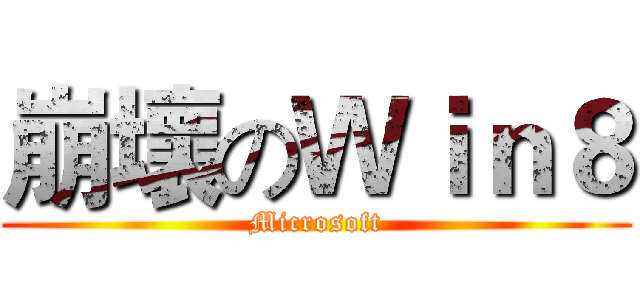 崩壞のＷｉｎ８ (Microsoft)