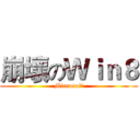崩壞のＷｉｎ８ (Microsoft)