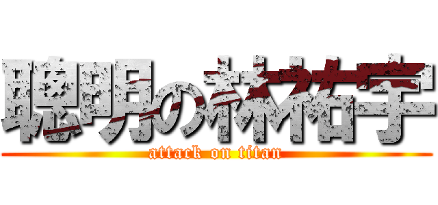 聰明の林祐宇 (attack on titan)